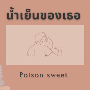 น้ำเย็นของเธอ