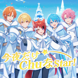 今夜だけChuなStar!