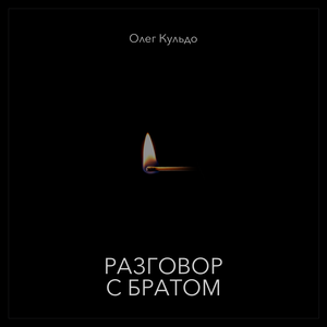 Разговор с братом