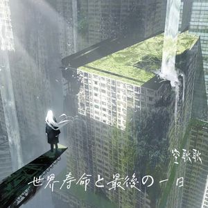 世界寿命と最後の一日