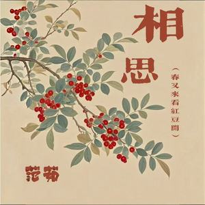 相思(春又来看红豆开)