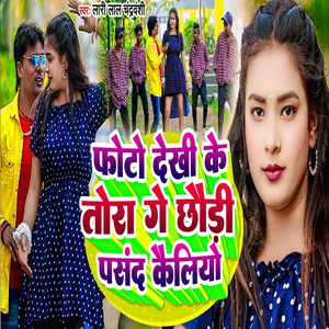 Photo Dekhi Ke Tora Ge Chhondi Pasand Kailiyo