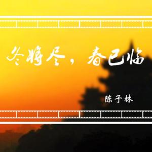 冬将尽，春已临