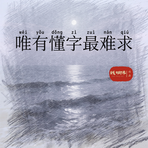 唯有懂字最难求