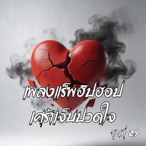 ความจริงที่รับไม่ไหว