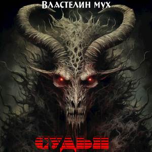 Властелин мух