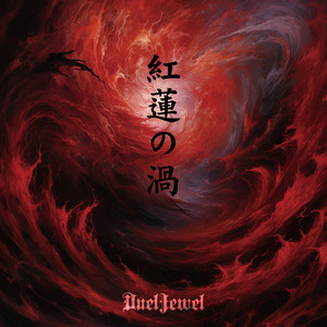 紅蓮の渦
