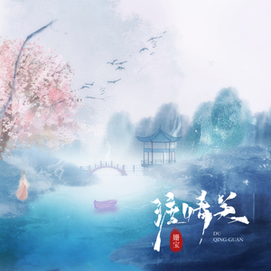 渡情关 (伴奏)