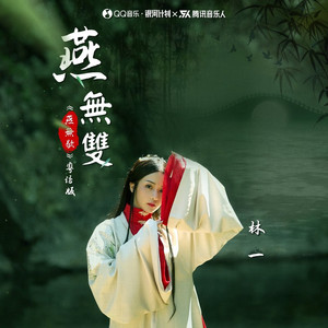 燕无双 (《燕无歇》粤语版)