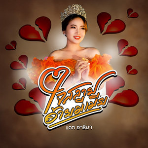 ใจสลายอ้ายมีเมีย