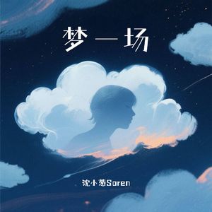梦一场 (跨时空对话版)