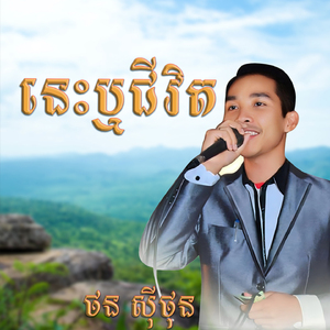 នេះឬជីវិត