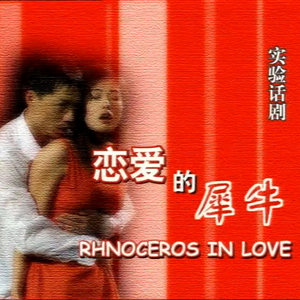 《恋爱的犀牛》PROD BY MEGA