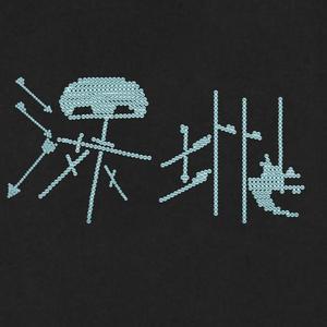 她晃断了我的脚踝