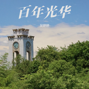 百年光华
