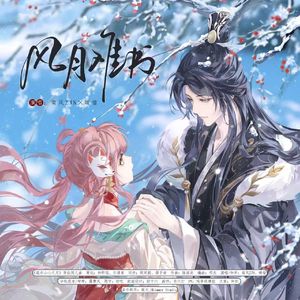 风月难书（《花亦山心之月》同人曲）