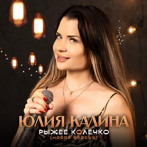 Рыжее колечко (Новая версия)