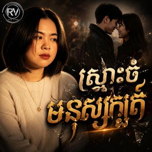 ស្មោះចំមនុស្សក្បត់