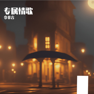 专属情歌(女声版)