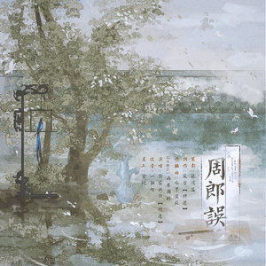 周郎误-广播剧《无疆》ED