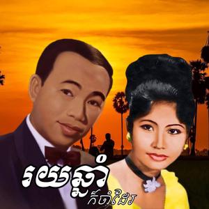 រយឆ្នាំក៏ចាំដែរ