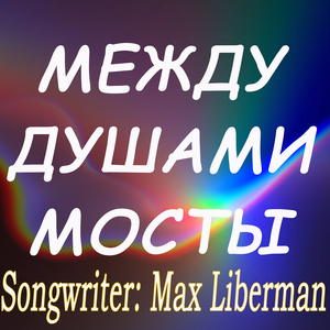 Между душами мосты