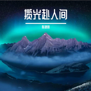 逐梦越山川