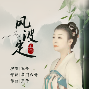 风波定
