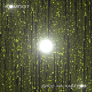 Дисс на хакеров