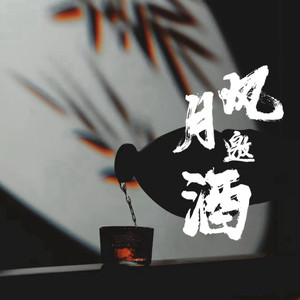 风月邀酒 (伴奏)