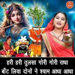 Hari Hari Tulsa Gori Gori Radha Baat Liya Dono Ne Shyam Aadha Aadha