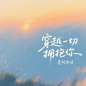 穿越一切拥抱你