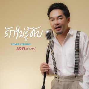 รักไม่รู้ดับ (Cover)