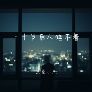 三十岁后人睡不着