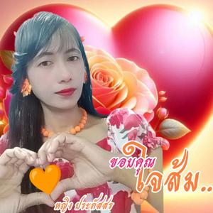 ขอบคุณใจส้ม