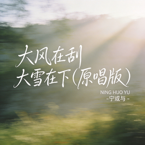 大风在刮大雪在下（原唱版）