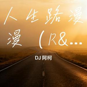 人生路漫漫 (R&B版)