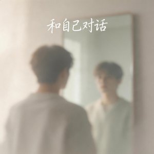 和自己对话