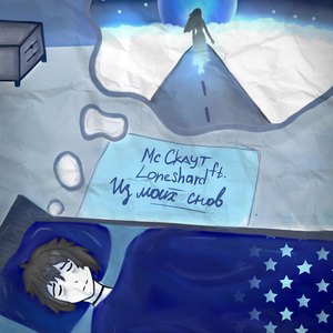 Из моих снов