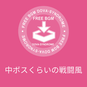 中ボスくらいの戦闘風