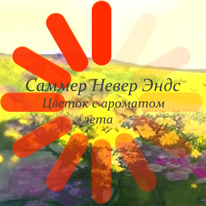 Цветок с ароматом лета