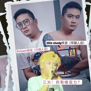 三火Flame！你有啥实力？