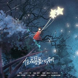 住在星星上的树（翻自 Goose house）