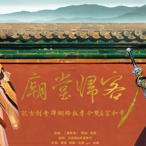 【古剑】庙堂归客-记宣和帝&李令双