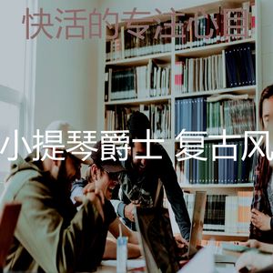 安静的放松的声音