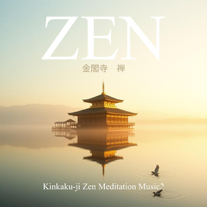 金閣寺 禅瞑想音楽2