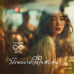 โปรดอย่าทำให้ใจสับสน