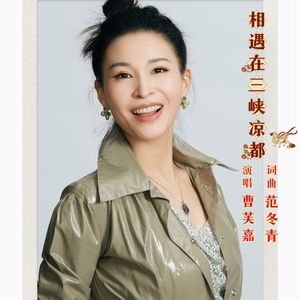 相遇在三峡凉都（曹芙嘉）