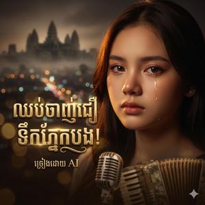 អូនឈប់ជឿទឹកភ្នែកបងហើយ