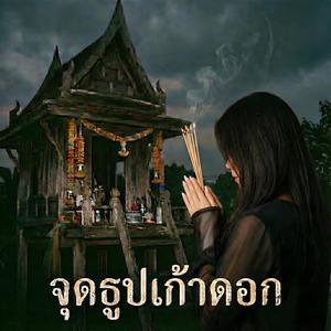 จุดธูปเก้าดอก